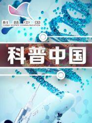 国产科普视频大全